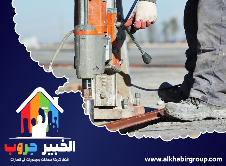 شركة قص خرسانة في عجمان 1 شركة قص خرسانة في عجمان