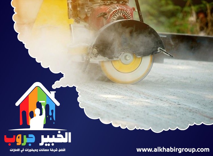 شركة قص خرسانة في دبي 3 شركة قص خرسانة في دبي