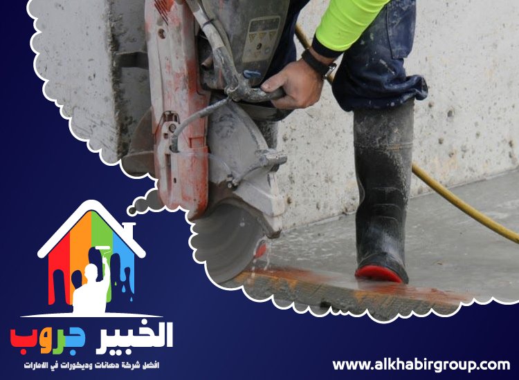 شركة قص خرسانة في الشارقة 3 شركة قص خرسانة في الشارقة