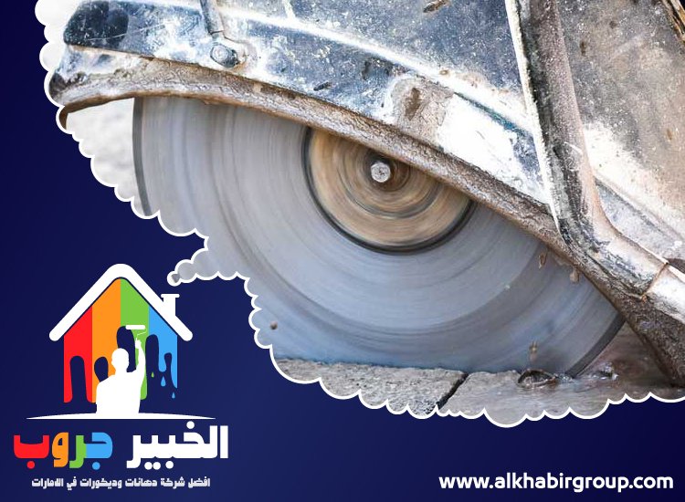 شركة قص خرسانة في الفجيرة 4 شركة قص خرسانة في الفجيرة