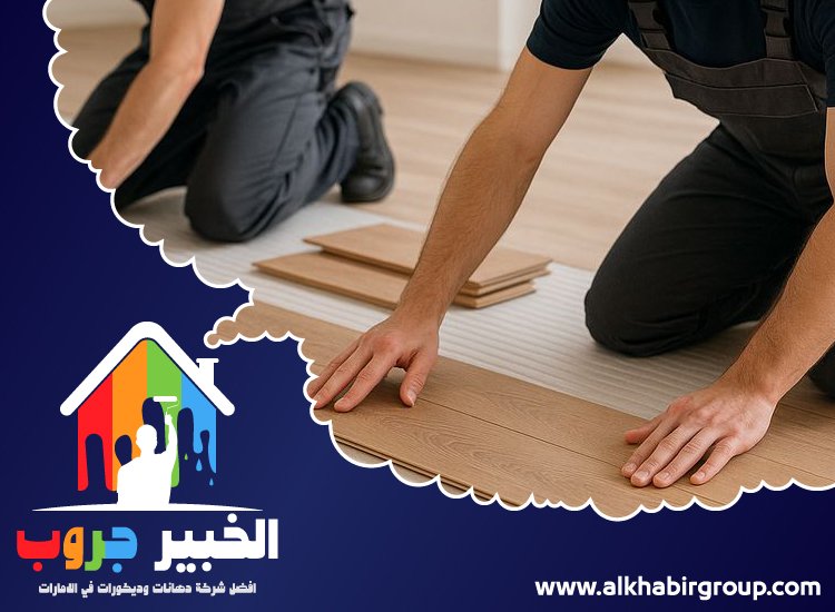 تركيب باركيه في ابوظبي 4 تركيب باركيه في ابوظبي