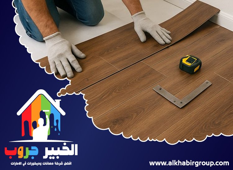 تركيب باركيه في دبي 3 تركيب باركيه في دبي