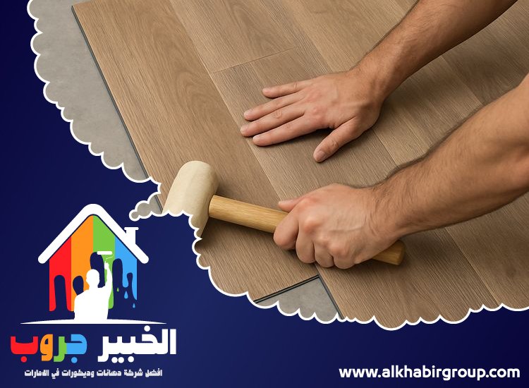 تركيب باركيه في دبي 4 تركيب باركيه في دبي