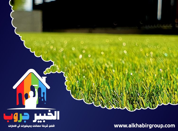 تركيب عشب صناعي في المنخول 2 تركيب عشب صناعي في المنخول