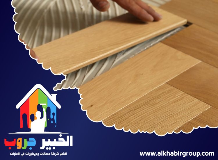 تركيب باركيه في أم هرير 4 تركيب باركيه في أم هرير