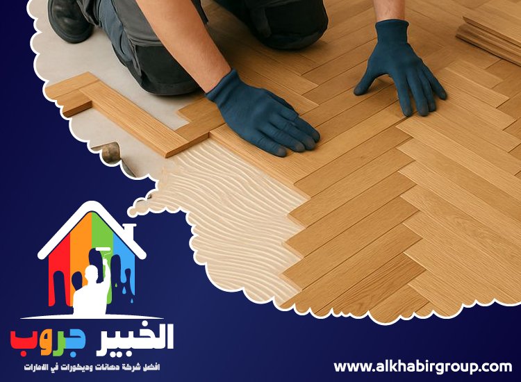 تركيب باركيه في البرشاء 5 تركيب باركيه في البرشاء
