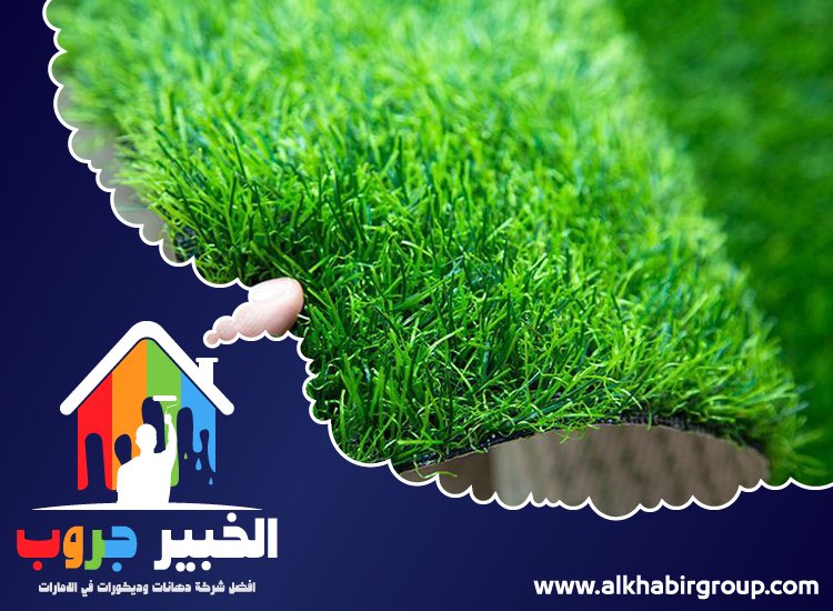 تركيب عشب صناعي في ام القيوين 5 تركيب عشب صناعي في ام القيوين
