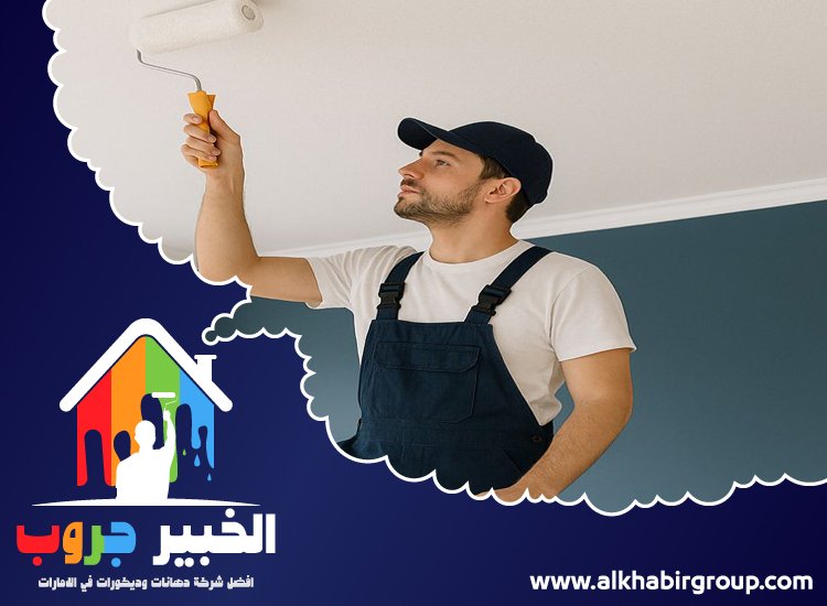 شركة صبغ في ام القيوين 4 شركة صبغ في ام القيوين