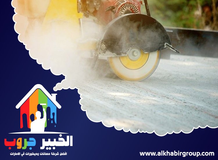 شركة قص خرسانة في العين 3 شركة قص خرسانة في العين