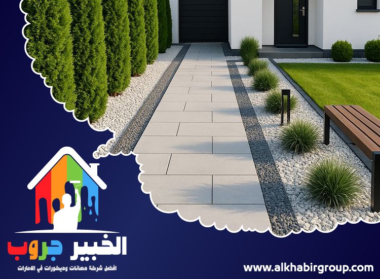 تركيب انترلوك في خورفكان 5 تركيب انترلوك في خورفكان