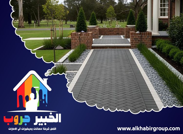 تركيب انترلوك في خورفكان 4 تركيب انترلوك في خورفكان