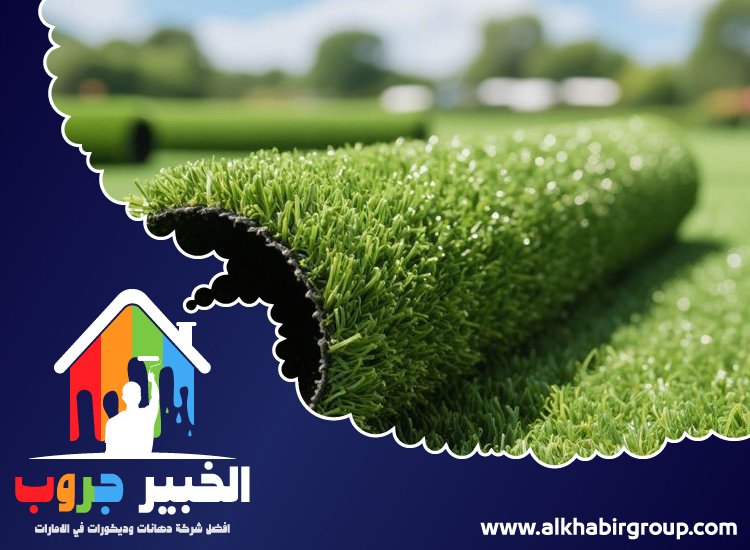 تركيب عشب صناعي في المدام 45 تركيب عشب صناعي في المدام