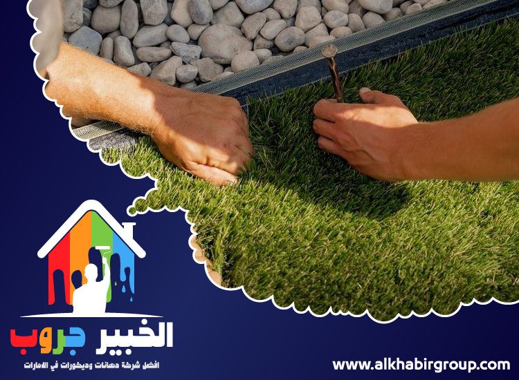 تركيب عشب صناعي في الطور 3 تركيب عشب صناعي في الطور