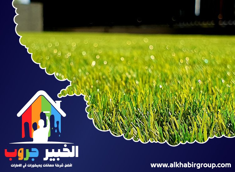 تركيب عشب صناعي في الشارقة 3 تركيب عشب صناعي في الشارقة