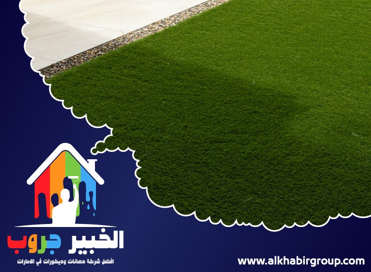 تركيب عشب صناعي في الشارقة 4 تركيب عشب صناعي في الشارقة
