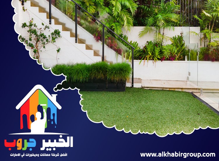 تركيب عشب صناعي في الشارقة 5 تركيب عشب صناعي في الشارقة