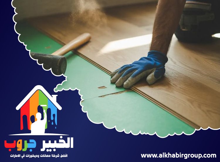 تركيب باركيه في خورفكان 5 تركيب باركيه في خورفكان