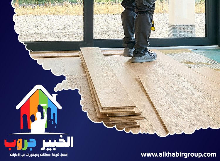 تركيب باركيه في خورفكان 3 تركيب باركيه في خورفكان