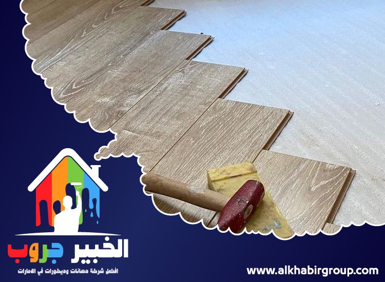 تركيب باركيه في الحمرية 5 تركيب باركيه في الحمرية