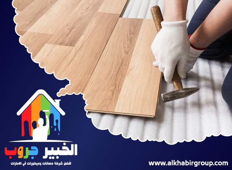 تركيب باركيه في الحمرية 3 تركيب باركيه في الحمرية