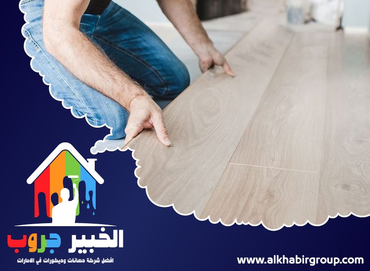 تركيب باركيه في الخوانيج