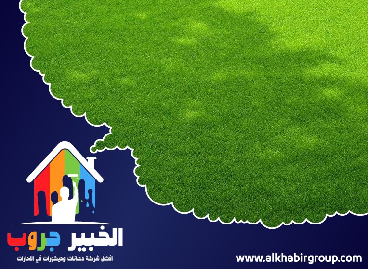 تركيب عشب صناعي في عجمان 5 تركيب عشب صناعي في عجمان