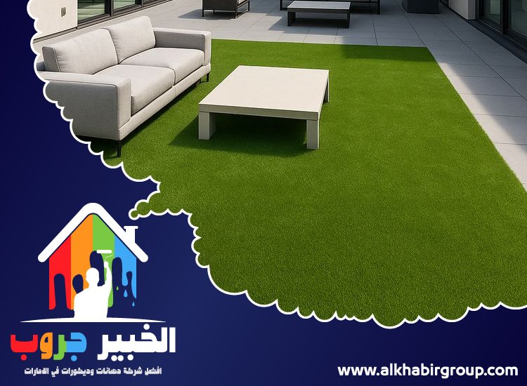 تركيب عشب صناعي في راس الخيمة 5 تركيب عشب صناعي في راس الخيمة