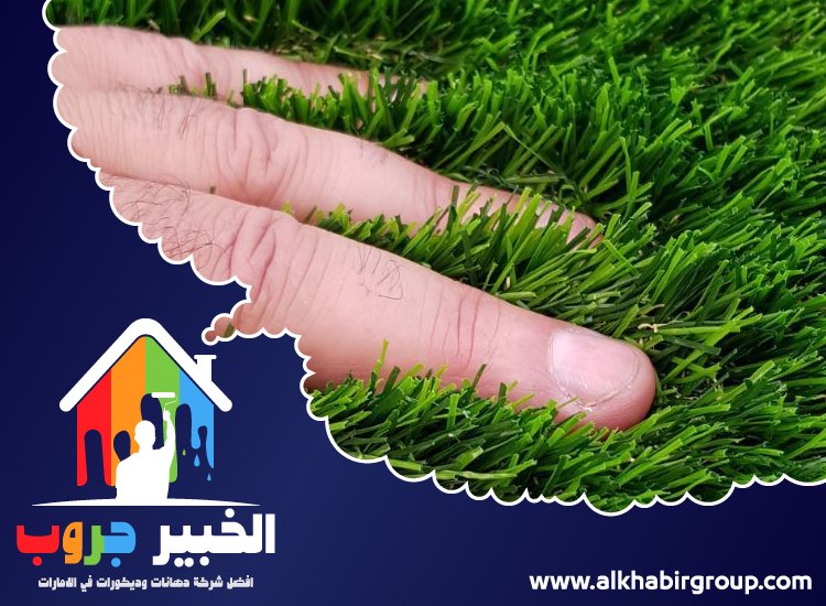 تركيب عشب صناعي في راس الخيمة 4 تركيب عشب صناعي في راس الخيمة