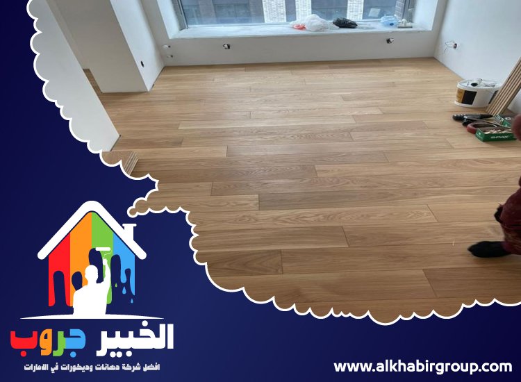 تركيب باركيه في راس الخيمة 4 تركيب باركيه في راس الخيمة