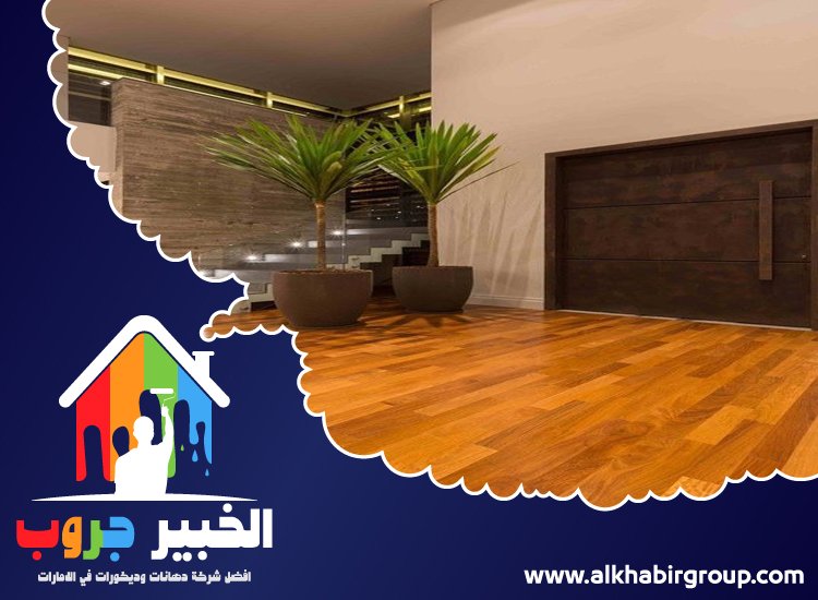 تركيب باركيه في عجمان 4 تركيب باركيه في عجمان