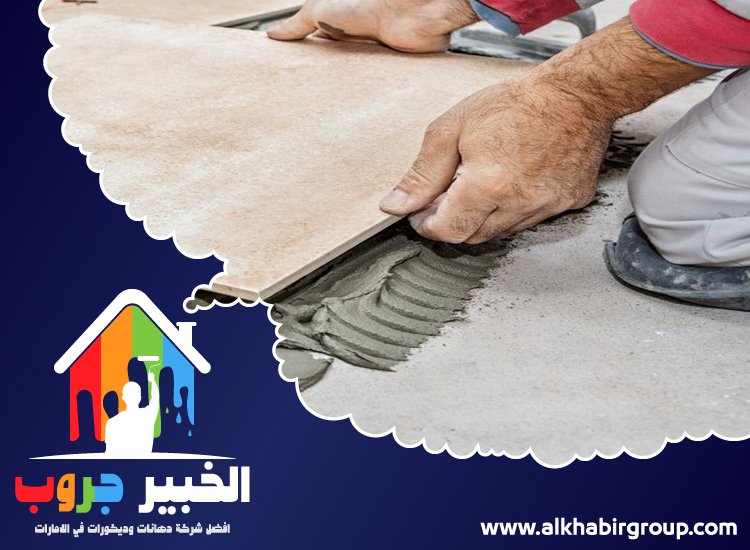تركيب سيراميك في راس الخيمة 3 تركيب سيراميك في راس الخيمة