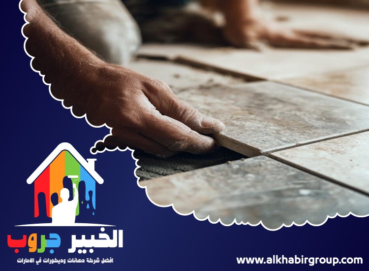 تركيب سيراميك في راس الخيمة 37 تركيب سيراميك في راس الخيمة
