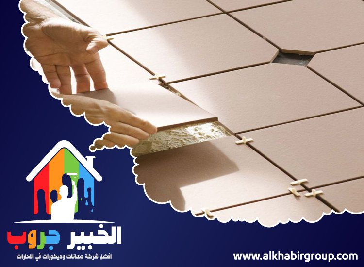 تركيب سيراميك في ام القيوين 5 تركيب سيراميك في ام القيوين